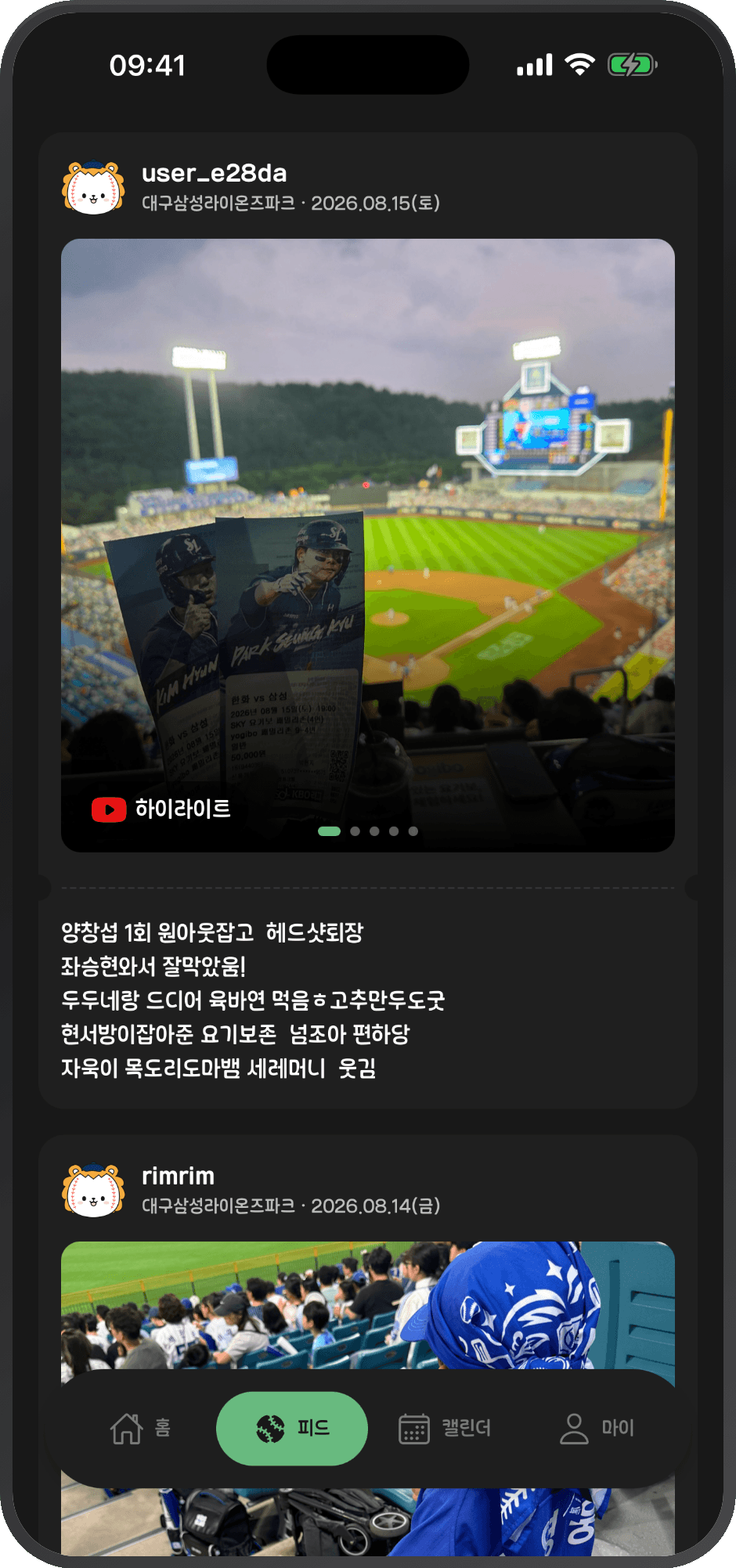 직꾸 앱 피드 화면 — 직관 사진과 구장·날짜, 경기 하이라이트 링크가 함께 보이는 모습