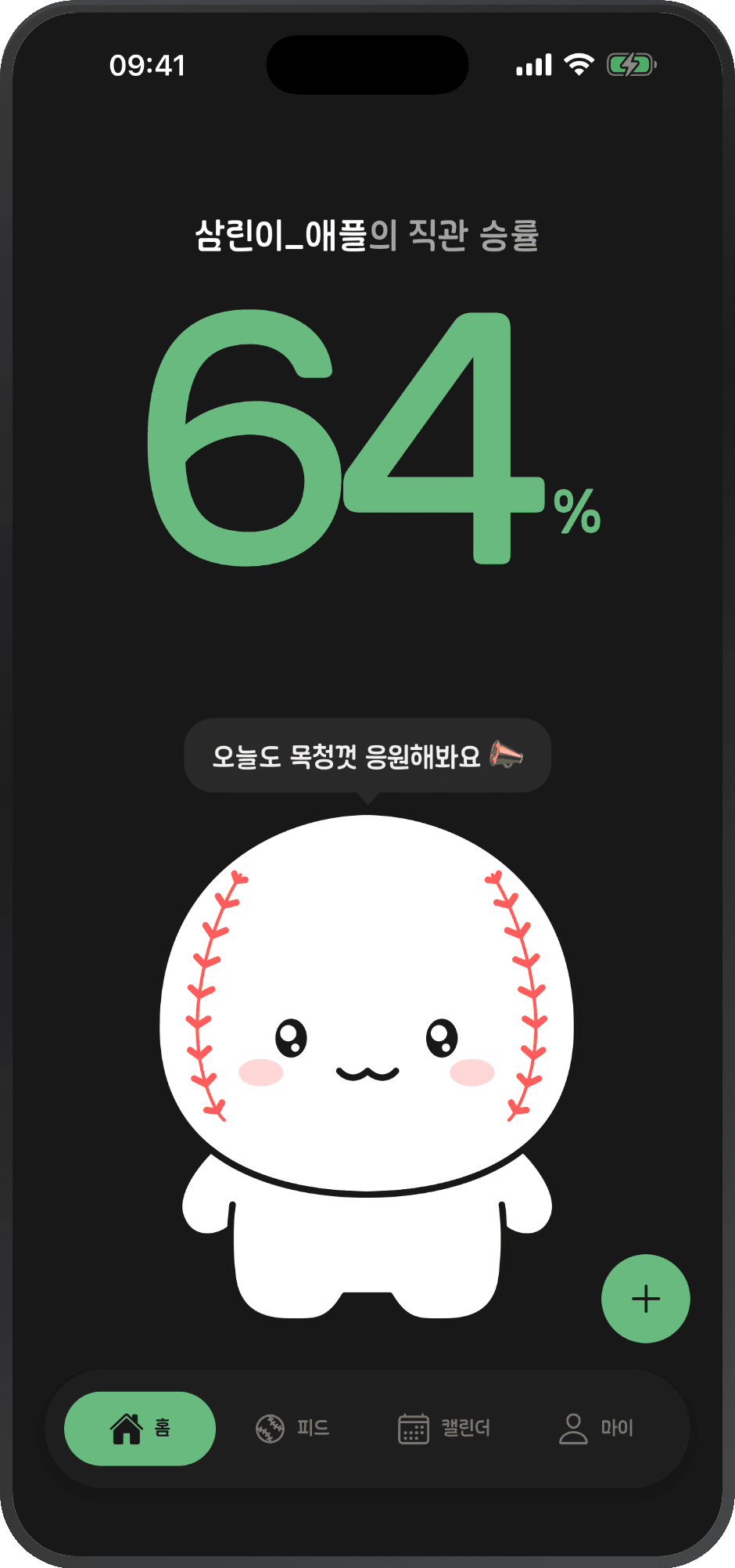 직꾸 앱 홈 화면 — 직관 승률과 오늘의 흐름을 알려 주는 캐릭터